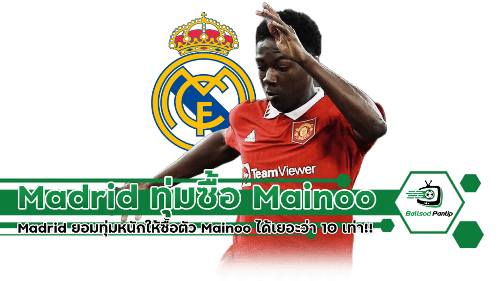 Madrid ยอมทุ่มหนักให้ซื้อตัว Mainoo ได้เยอะว่า 10 เท่า