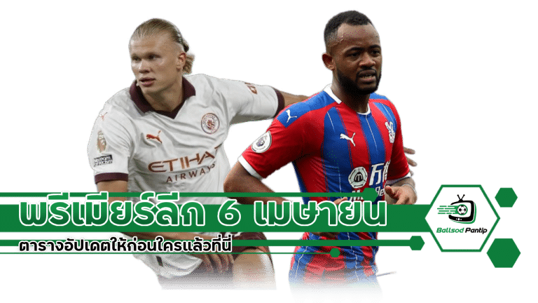 พรีเมียร์ลีก 6 เมษายน 2024