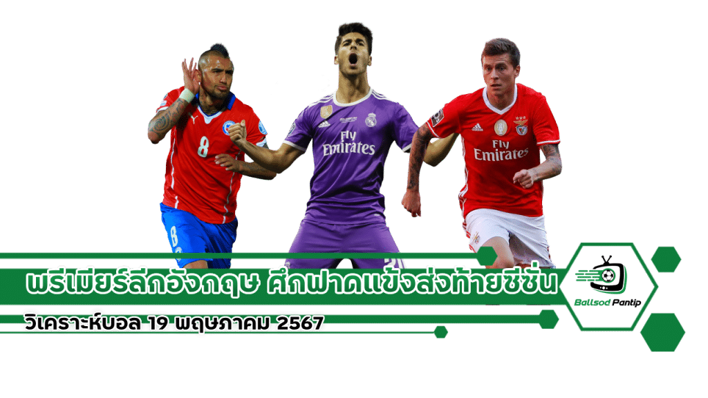 วิเคราะห์บอล 19 พฤษภาคม 2567