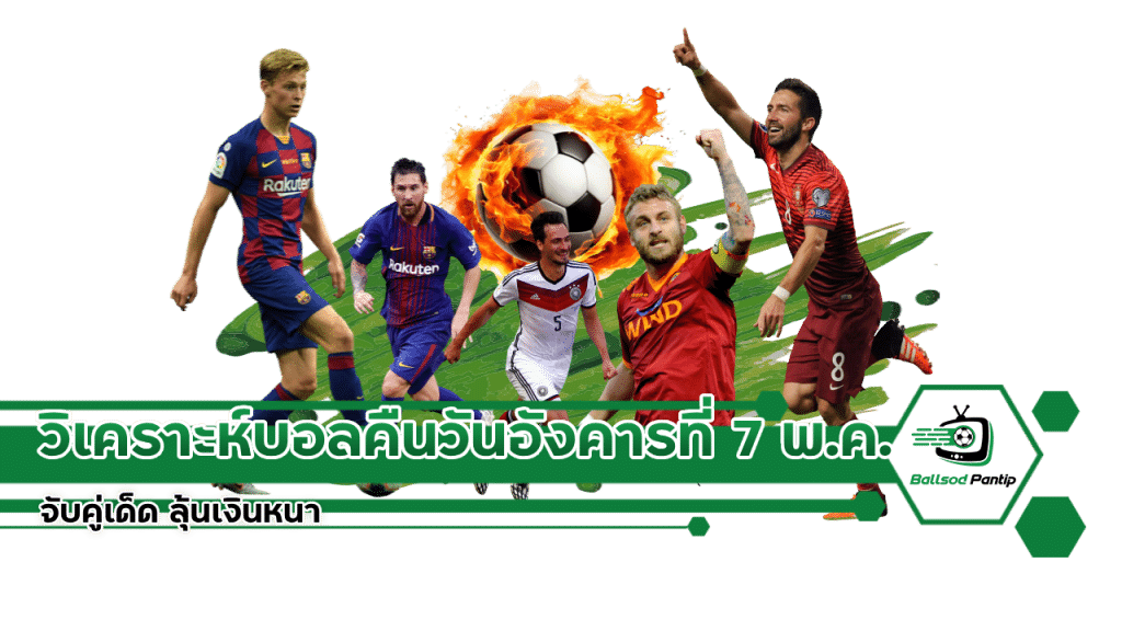 วิเคราะห์บอลคืนวันอังคารที่ 7 พ.ค. 2567