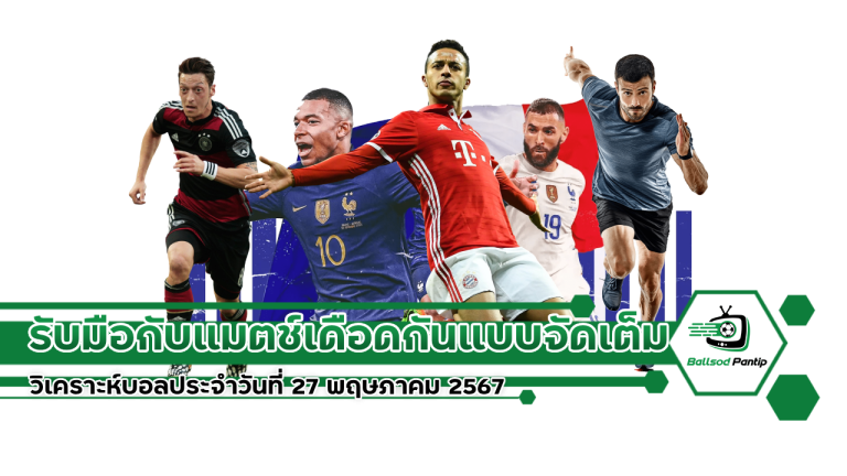 วิเคราะห์บอลประจำวันที่ 27 พฤษภาคม 2567