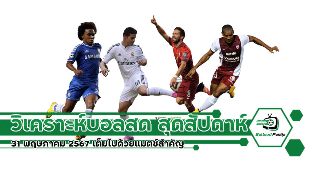 วิเคราะห์บอลสด สุดสัปดาห์ 31 พฤษภาคม 2567