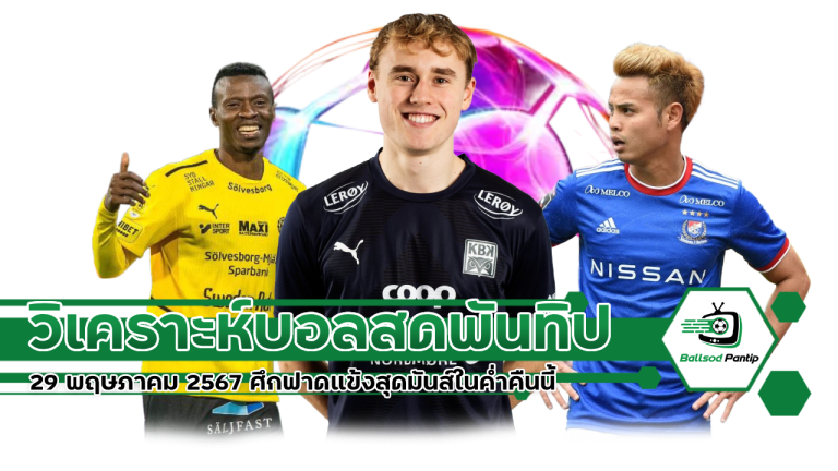 วิเคราะห์บอลสดพันทิป 29 พฤษภาคม 2567