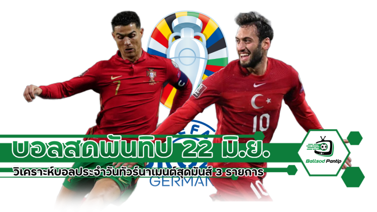 วิเคราะห์บอลสดพันทิปประจำวันที่ 22 มิถุนายน 2567