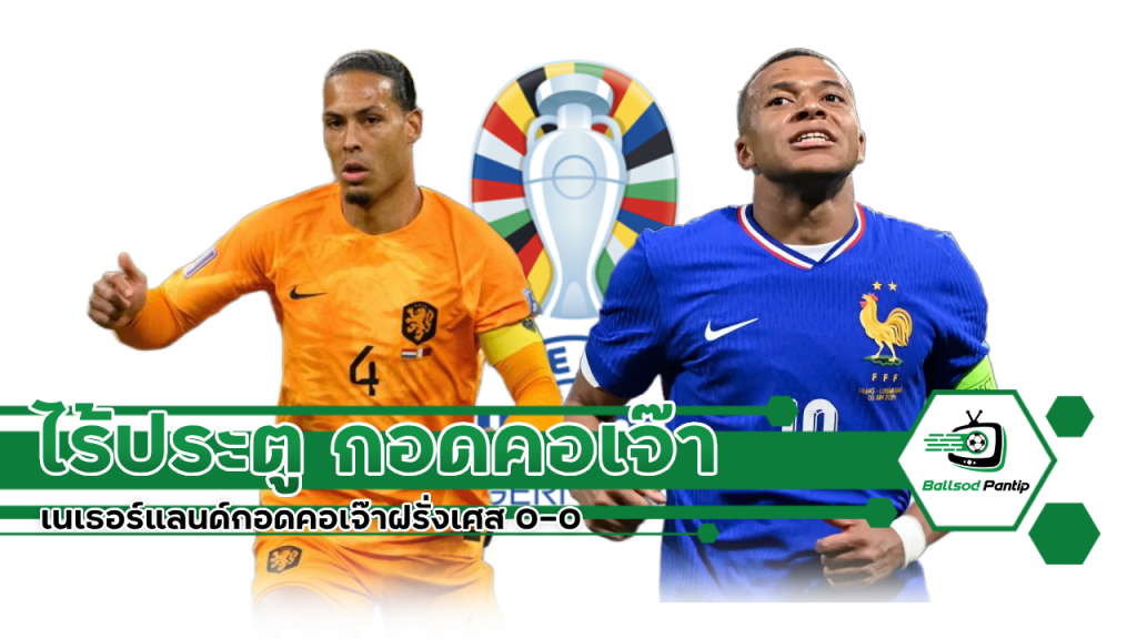 เนเธอร์แลนด์ ฝรั่งเศส 0-0