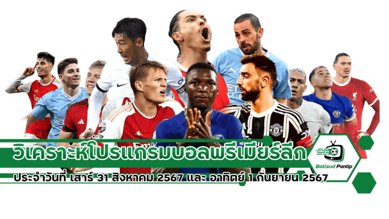 วิเคราะห์โปรแกรมบอลพรีเมียร์ลีก 202425