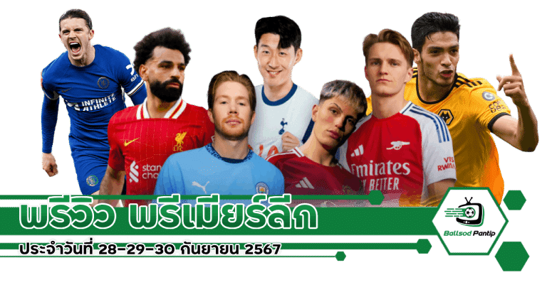 พรีวิว พรีเมียร์ลีก 202425 ประจำวันที่ 28-29-30 กันยายน 2567