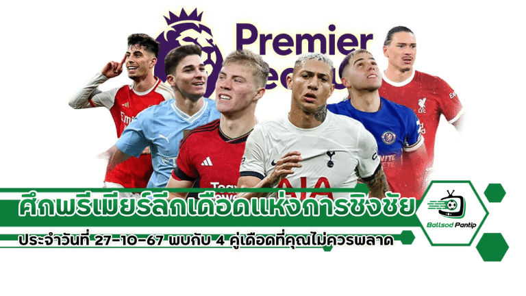 ศึกพรีเมียร์ลีก ประจำวันที่ 27-10-67