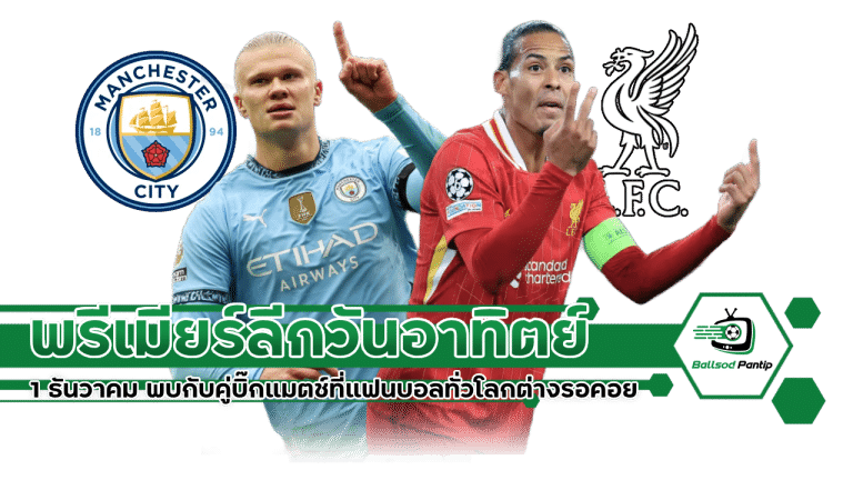 พรีเมียร์ลีกวันอาทิตย์ที่ 1 ธันวาคม