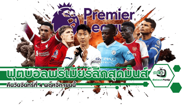 ฟุตบอลพรีเมียร์ลีกสุดมันส์ คืนวันจันทร์ที่ 4 พฤศจิกายนนี้