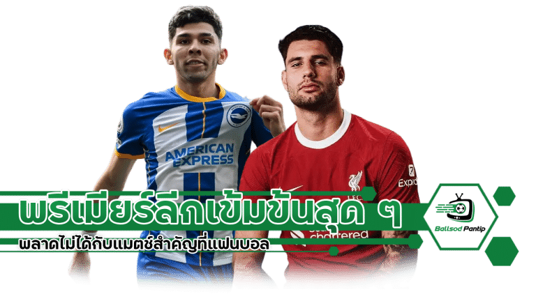 สัปดาห์นี้ พรีเมียร์ลีกเข้มข้นสุด ๆ 2-11-2567