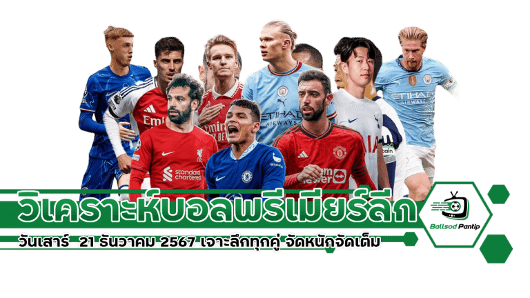 วิเคราะห์บอลพรีเมียร์ลีกวันเสาร์ 21 ธันวาคม 2567