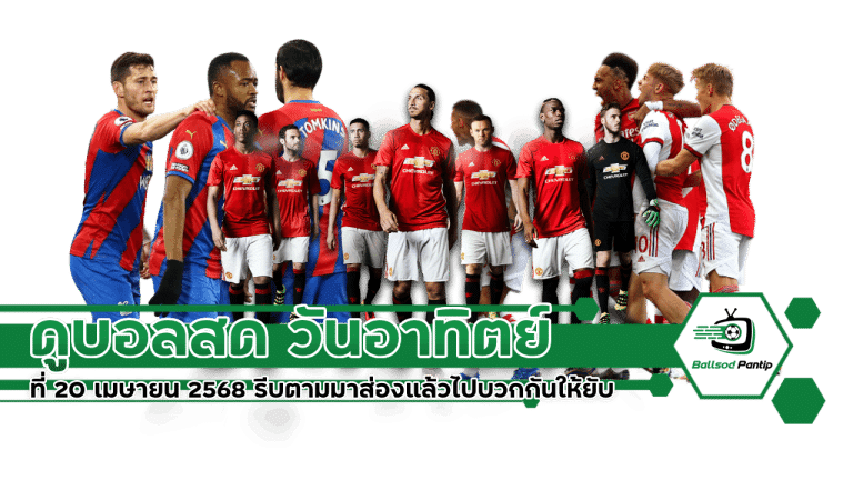 ดูบอลสด วันอาทิตย์ที่ 20 เมษายน 2568