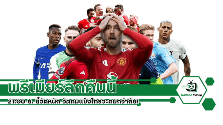 พรีเมียร์ลีกคืนนี้