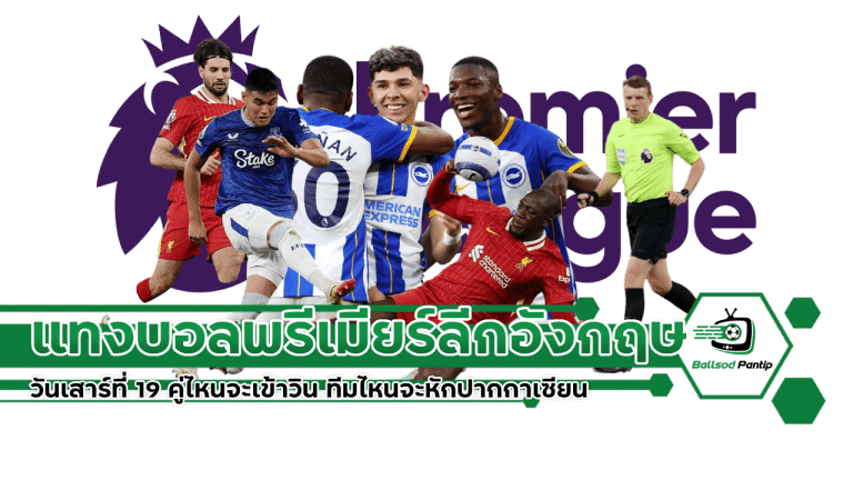 แทงบอลพรีเมียร์ลีก อังกฤษ วันเสาร์