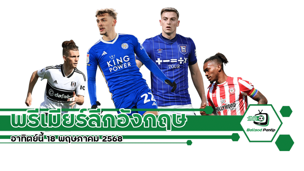 พรีเมียร์ลีกอังกฤษ อาทิตย์นี้ 18 พฤษภาคม 2568