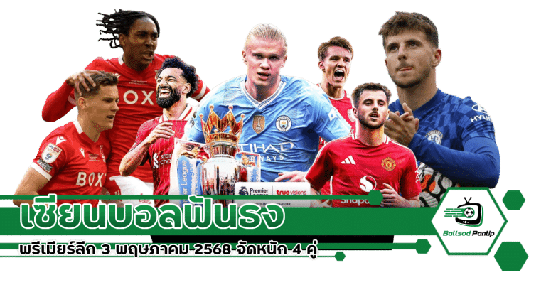 พรีเมียร์ลีก 3 พฤษภาคม 2568