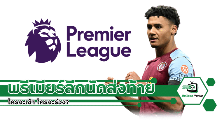 พรีเมียร์ลีกนัดส่งท้าย