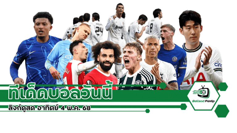 ลิงก์ดูสด อาทิตย์ 4 พ.ค. 68