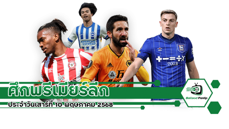 โปรแกรมฟุตบอลศึกพรีเมียร์ลีก ประจำวันเสาร์ที่ 10 พฤษภาคม 2568