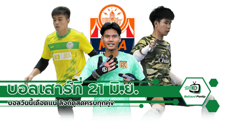 ตารางบอลเสาร์ที่ 21 มิ.ย. 68
