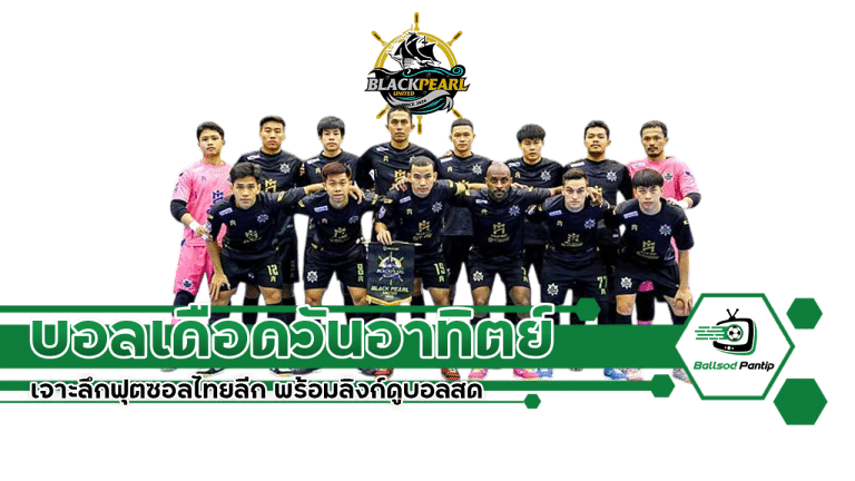 บอลเดือดวันอาทิตย์