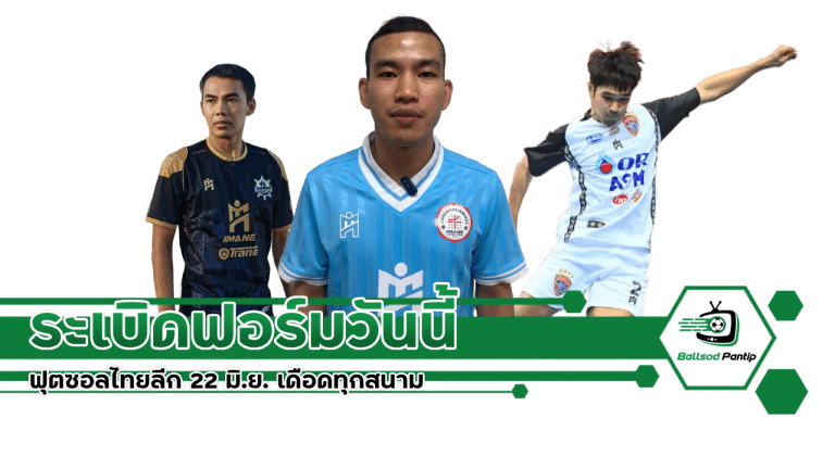 ฟุตซอลไทยลีก 22 มิ.ย.