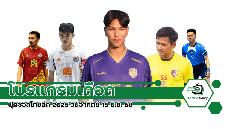 ฟุตซอลไทยลีก 2025 วันอาทิตย์ 15 มิ.ย. 68
