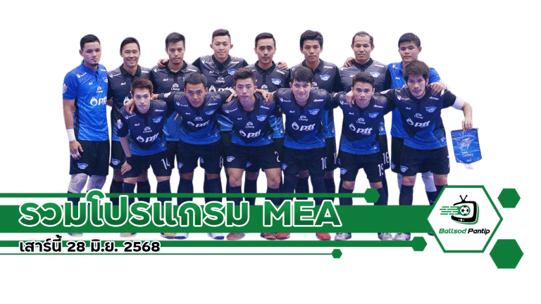 รวมโปรแกรม MEA ฟุตซอลไทยลีก