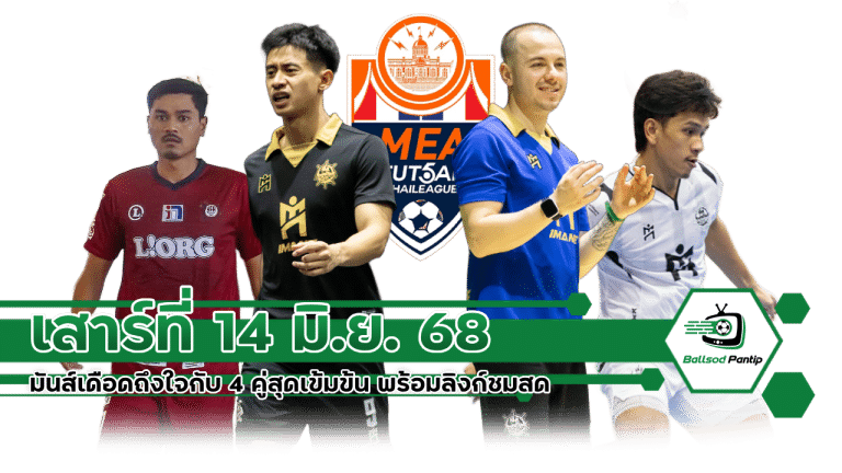โปรแกรม MEA ฟุตซอลไทยลีก 2025