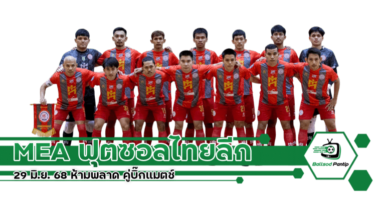 โปรแกรม MEA ฟุตซอลไทยลีก 29 มิ.ย. 68