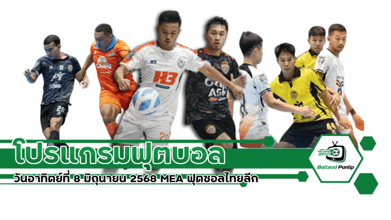 โปรแกรมฟุตบอล วันอาทิตย์ที่ 8 มิถุนายน 2568