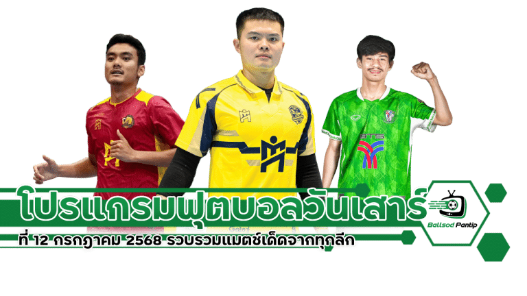 Football program Saturday 12 July 2025