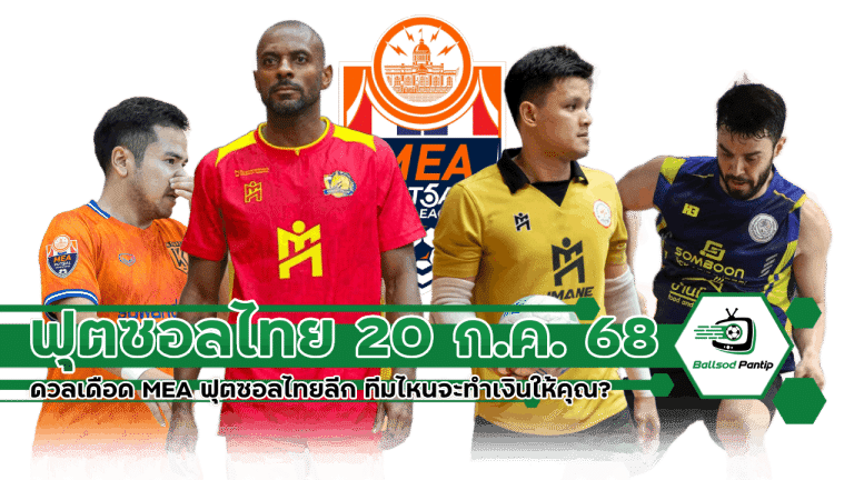 MEA ฟุตซอลไทยลีก 20 ก.ค. 68