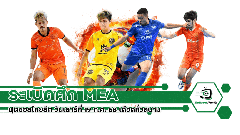 MEA ฟุตซอลไทยลีก วันเสาร์ที่ 19 ก.ค. 68