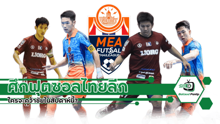 ฟุตซอลไทยลีกสัปดาห์นี้
