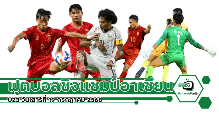 ฟุตบอลชิงแชมป์อาเซียน U23 วันเสาร์ที่ 19 กรกฎาคม 2568