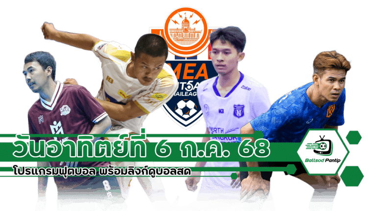 โปรแกรมฟุตบอล วันอาทิตย์ที่ 6 กรกฎาคม 2568