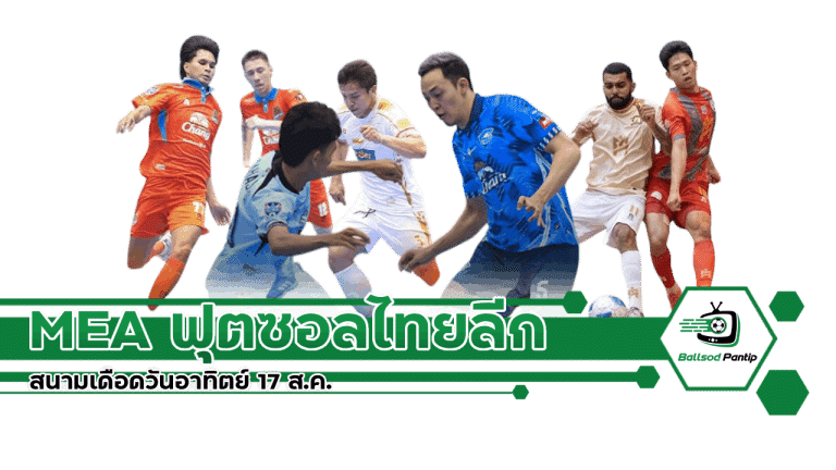 MEA ฟุตซอลไทยลีก 2025 อาทิตย์ 17 ส.ค.