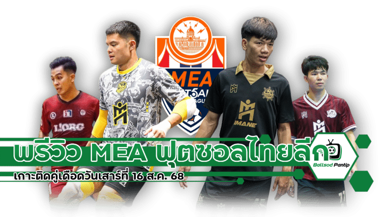 พรีวิว MEA ฟุตซอลไทยลีก 2025