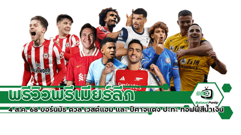 พรีวิวพรีเมียร์ลีก 4 ส.ค. 68