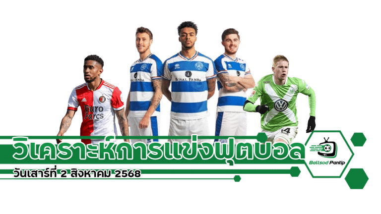 ฟุตบอลกระชับมิตรสโมสร วันเสาร์ที่ 2 สิงหาคม 2568